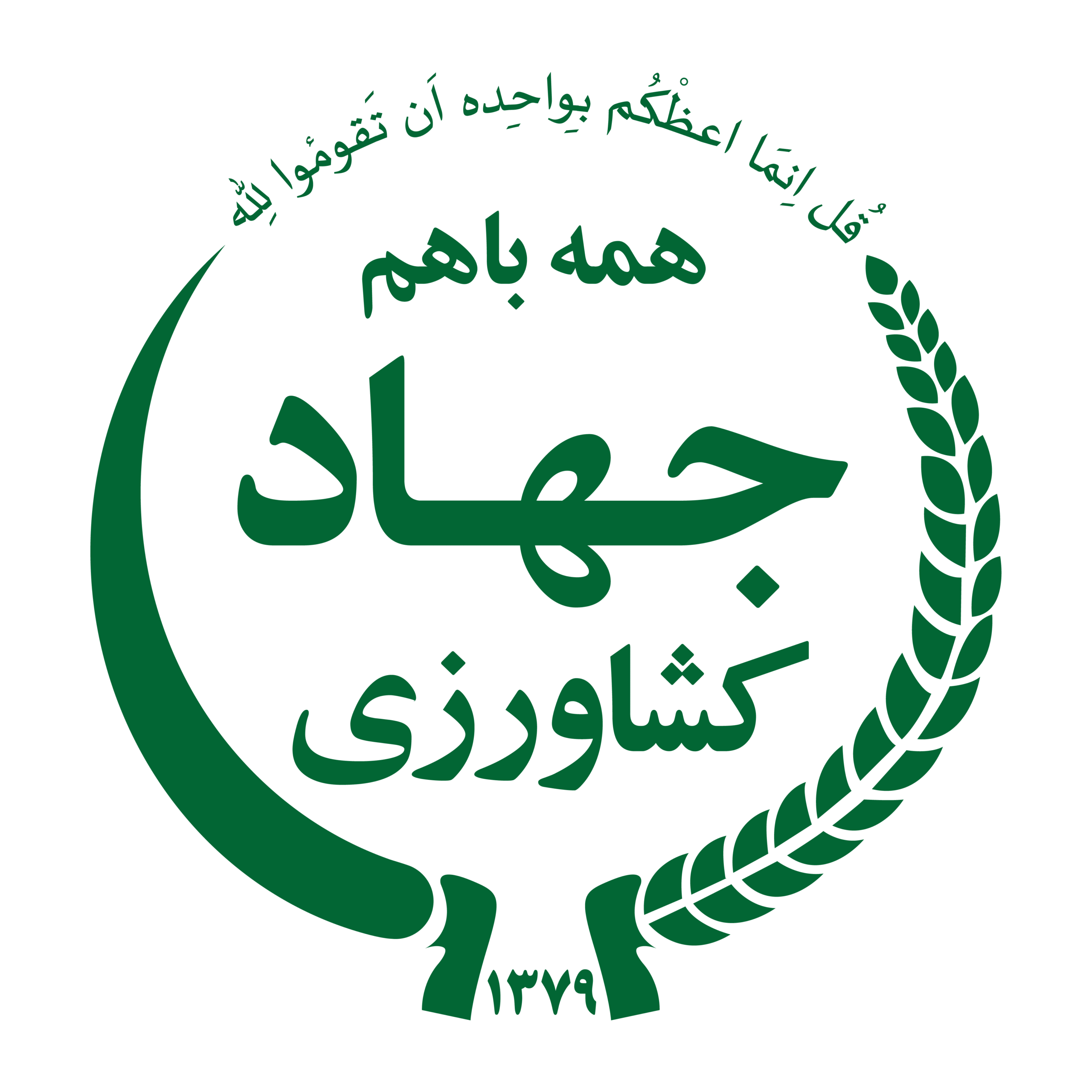 وزارت-جهاد-کشاورزی